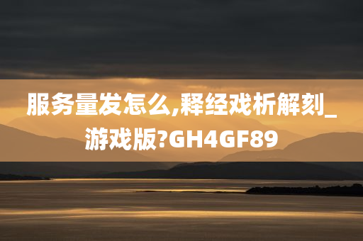 服务量发怎么,释经戏析解刻_游戏版?GH4GF89