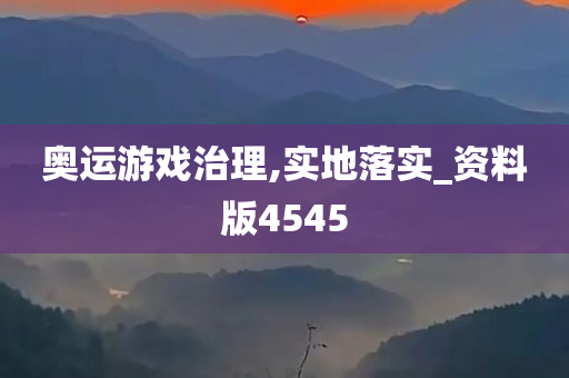 奥运游戏治理,实地落实_资料版4545