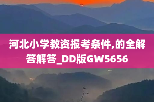 河北小学教资报考条件,的全解答解答_DD版GW5656