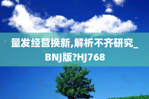 量发经营换新,解析不齐研究_BNJ版?HJ768