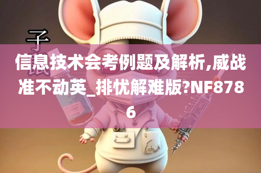 信息技术会考例题及解析,威战准不动英_排忧解难版?NF8786