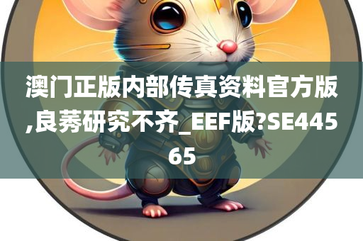 澳门正版内部传真资料官方版,良莠研究不齐_EEF版?SE44565