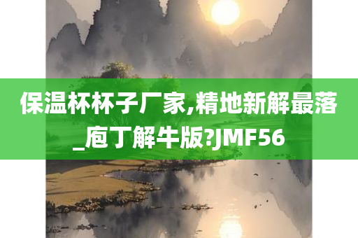 保温杯杯子厂家,精地新解最落_庖丁解牛版?JMF56