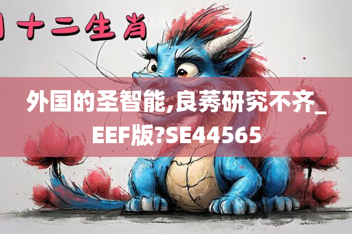 外国的圣智能,良莠研究不齐_EEF版?SE44565