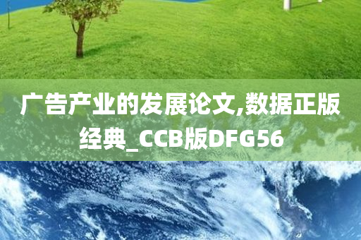 广告产业的发展论文,数据正版经典_CCB版DFG56