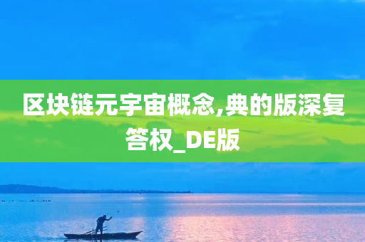 区块链元宇宙概念,典的版深复答权_DE版