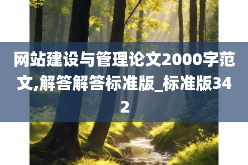 网站建设与管理论文2000字范文,解答解答标准版_标准版342