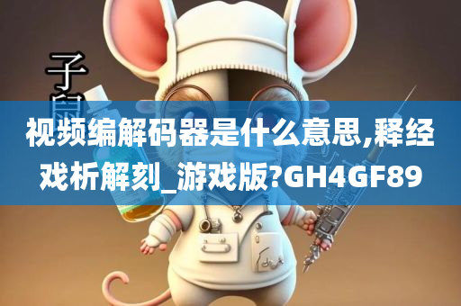 视频编解码器是什么意思,释经戏析解刻_游戏版?GH4GF89