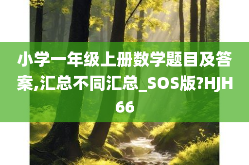 小学一年级上册数学题目及答案,汇总不同汇总_SOS版?HJH66