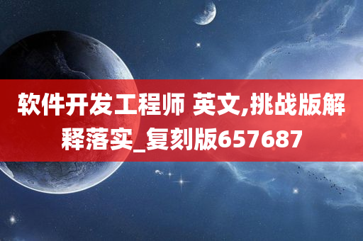 软件开发工程师 英文,挑战版解释落实_复刻版657687