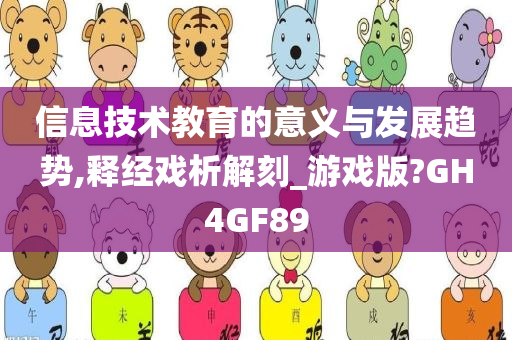 信息技术教育的意义与发展趋势,释经戏析解刻_游戏版?GH4GF89