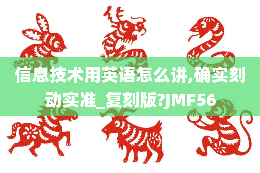 信息技术用英语怎么讲,确实刻动实准_复刻版?JMF56