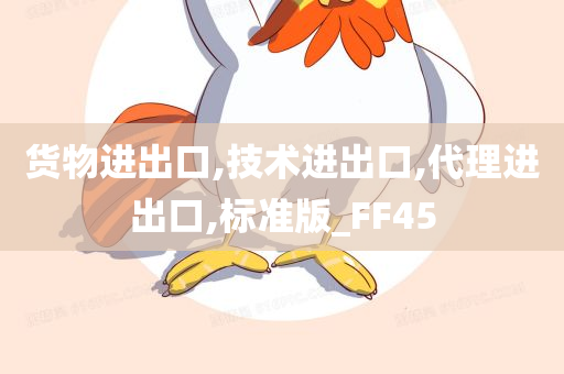 货物进出口,技术进出口,代理进出口,标准版_FF45