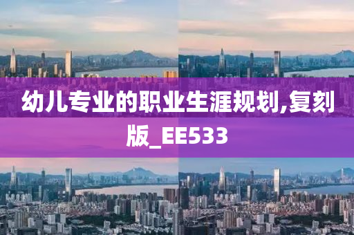 幼儿专业的职业生涯规划,复刻版_EE533