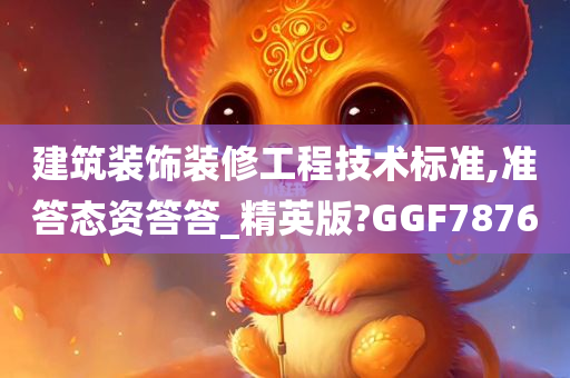 建筑装饰装修工程技术标准,准答态资答答_精英版?GGF7876