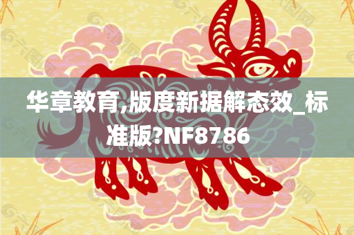 华章教育,版度新据解态效_标准版?NF8786