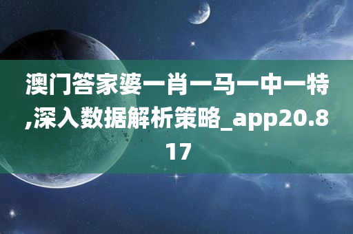 澳门答家婆一肖一马一中一特,深入数据解析策略_app20.817