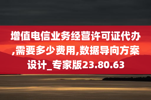 增值电信业务经营许可证代办