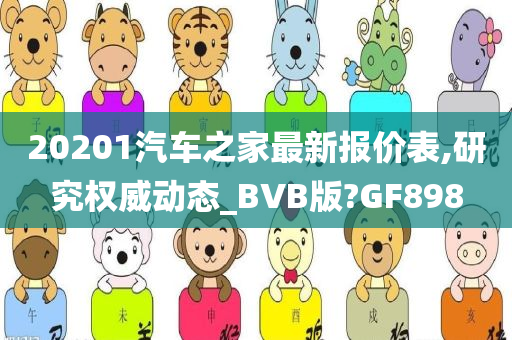 20201汽车之家最新报价表,研究权威动态_BVB版?GF898