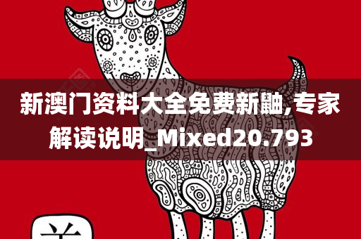 新澳门资料大全免费新鼬,专家解读说明_Mixed20.793