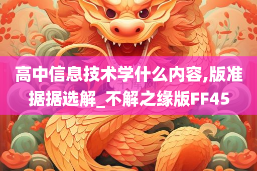 高中信息技术学什么内容,版准据据选解_不解之缘版FF45