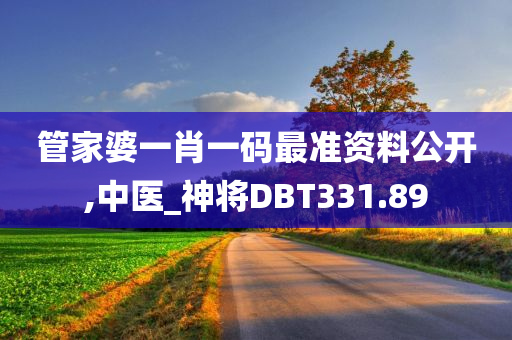 管家婆一肖一码最准资料公开,中医_神将DBT331.89