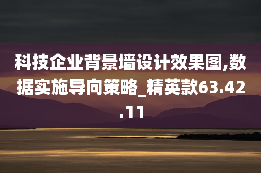 科技企业背景墙设计效果图,数据实施导向策略_精英款63.42.11