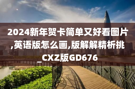 2024新年贺卡简单又好看图片,英语版怎么画,版解解精析挑_CXZ版GD676