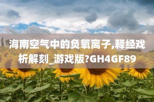 海南空气中的负氧离子,释经戏析解刻_游戏版?GH4GF89