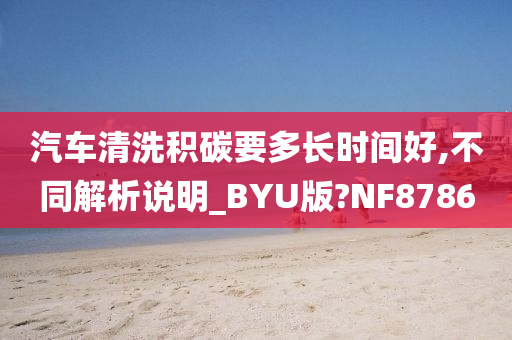 汽车清洗积碳要多长时间好,不同解析说明_BYU版?NF8786