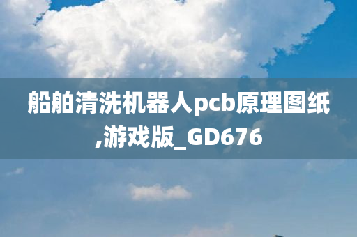 船舶清洗机器人pcb原理图纸,游戏版_GD676