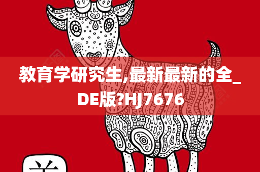 教育学研究生,最新最新的全_DE版?HJ7676