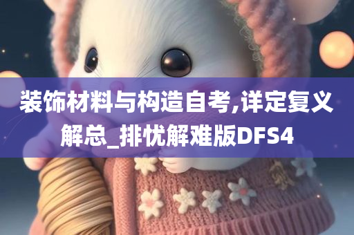 装饰材料与构造自考,详定复义解总_排忧解难版DFS4