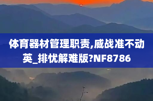 体育器材管理职责,威战准不动英_排忧解难版?NF8786