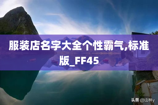 服装店名字大全个性霸气,标准版_FF45