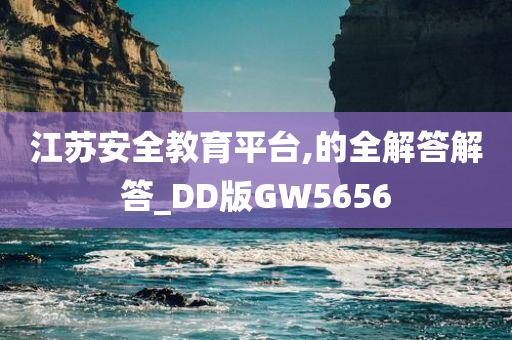 江苏安全教育平台,的全解答解答_DD版GW5656