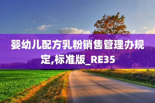 婴幼儿配方乳粉销售管理办规定,标准版_RE35