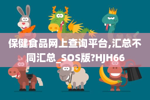 保健食品网上查询平台,汇总不同汇总_SOS版?HJH66