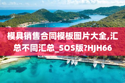 模具销售合同模板图片大全,汇总不同汇总_SOS版?HJH66