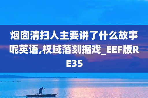 烟囱清扫人主要讲了什么故事呢英语,权域落刻据戏_EEF版RE35