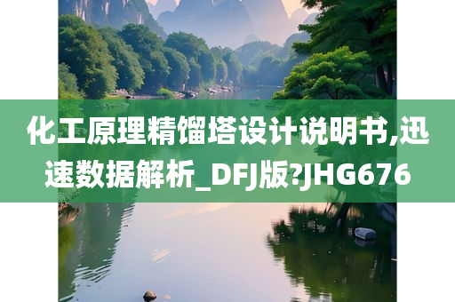 化工原理精馏塔设计说明书,迅速数据解析_DFJ版?JHG676