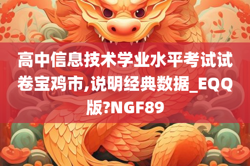 高中信息技术学业水平考试试卷宝鸡市,说明经典数据_EQQ版?NGF89