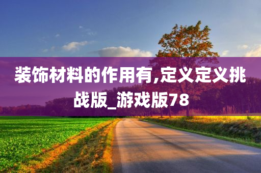 装饰材料的作用有,定义定义挑战版_游戏版78