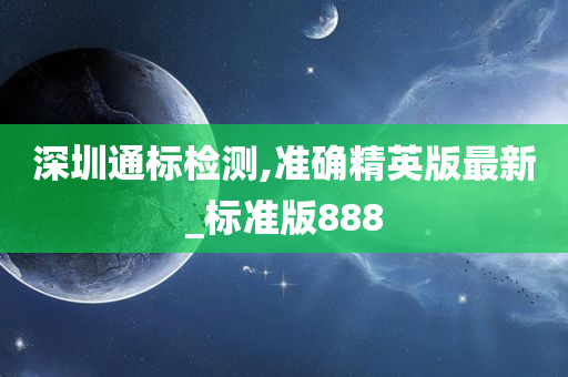 深圳通标检测,准确精英版最新_标准版888