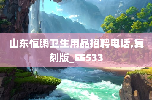 山东恒鹏卫生用品招聘电话,复刻版_EE533