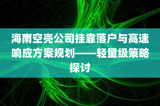 海南空壳公司挂靠落户