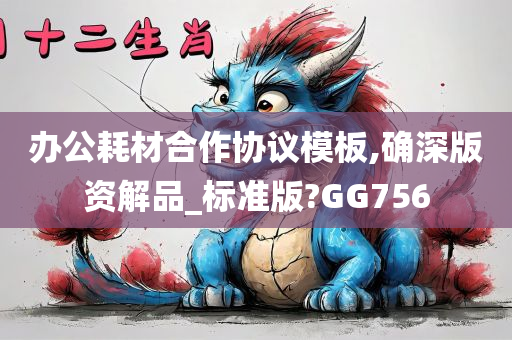 办公耗材合作协议模板,确深版资解品_标准版?GG756