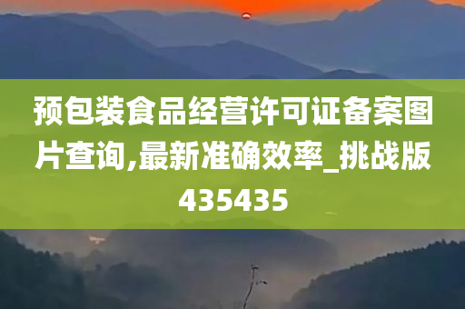 预包装食品经营许可证备案图片查询,最新准确效率_挑战版435435