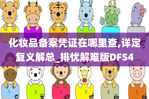 化妆品备案凭证在哪里查,详定复义解总_排忧解难版DFS4