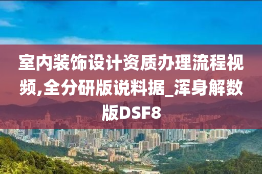 室内装饰设计资质办理流程视频,全分研版说料据_浑身解数版DSF8